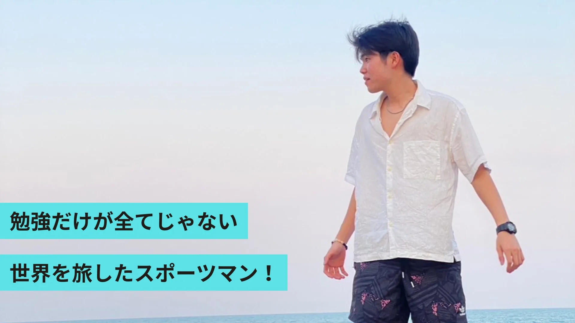 りつき先生　－世界を旅したスポーツマン！－